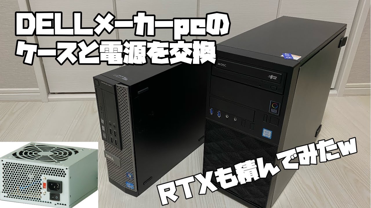 DELLメーカーPCのケースと電源を交換してみた！RTXも載せてみた！！