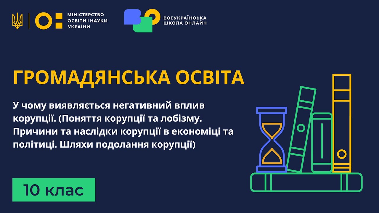 10 клас. Громадянська освіта. У чому виявляється негативний вплив корупції