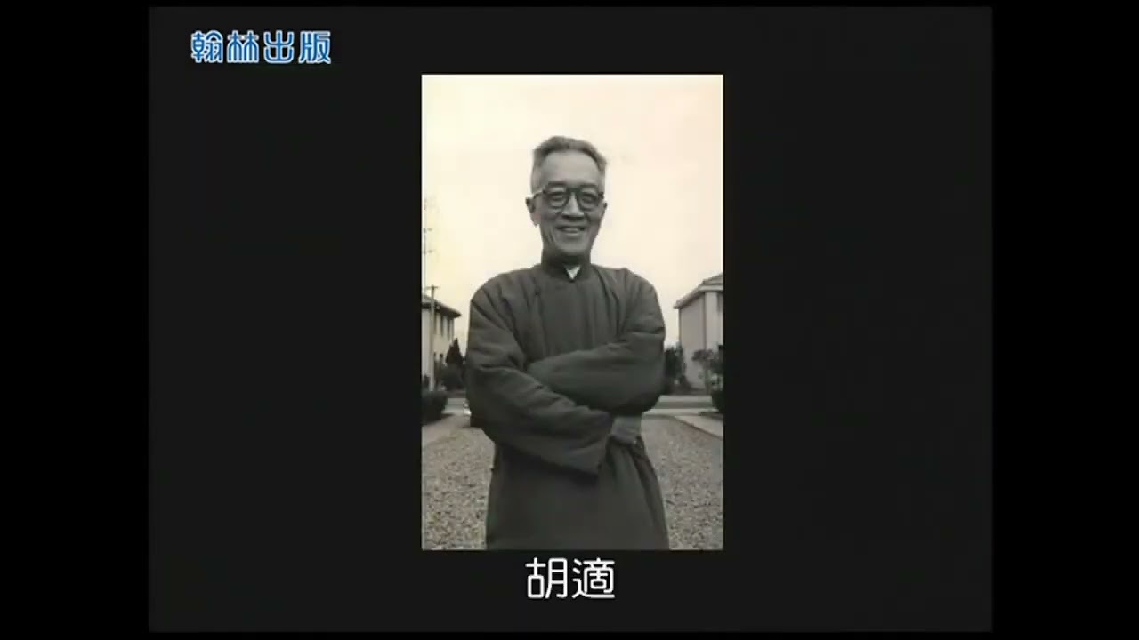 1上L03趣看現代作家 胡適 母親的教誨與影響
