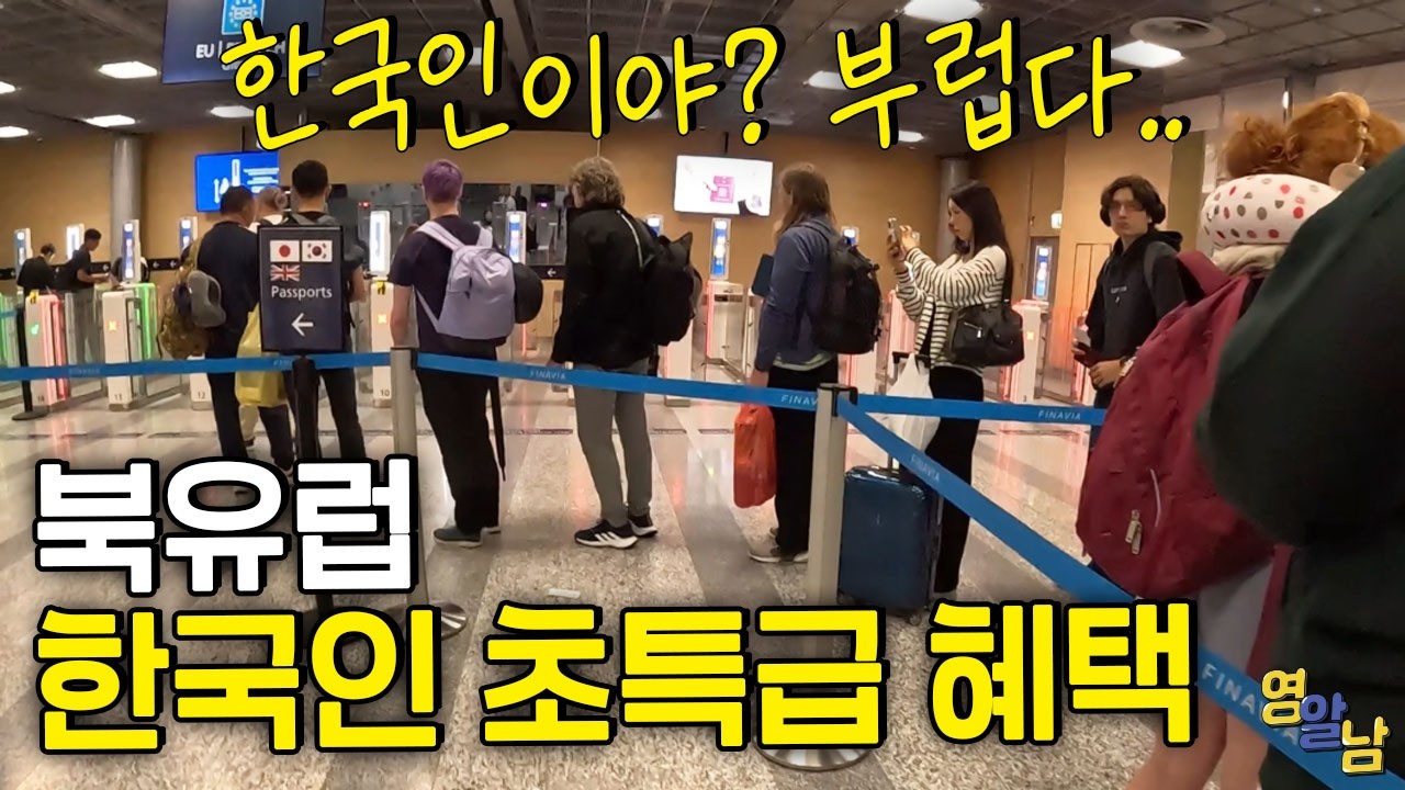 북유럽에서 한국인한테만 주는 초특급 혜택
