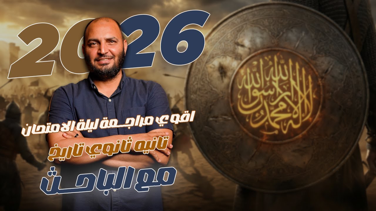 مراجعة ليلة الامتحان تاريخ تانية ثانوي ⚡ كل اللي ييجي في الامتحان في فيديو واحد!