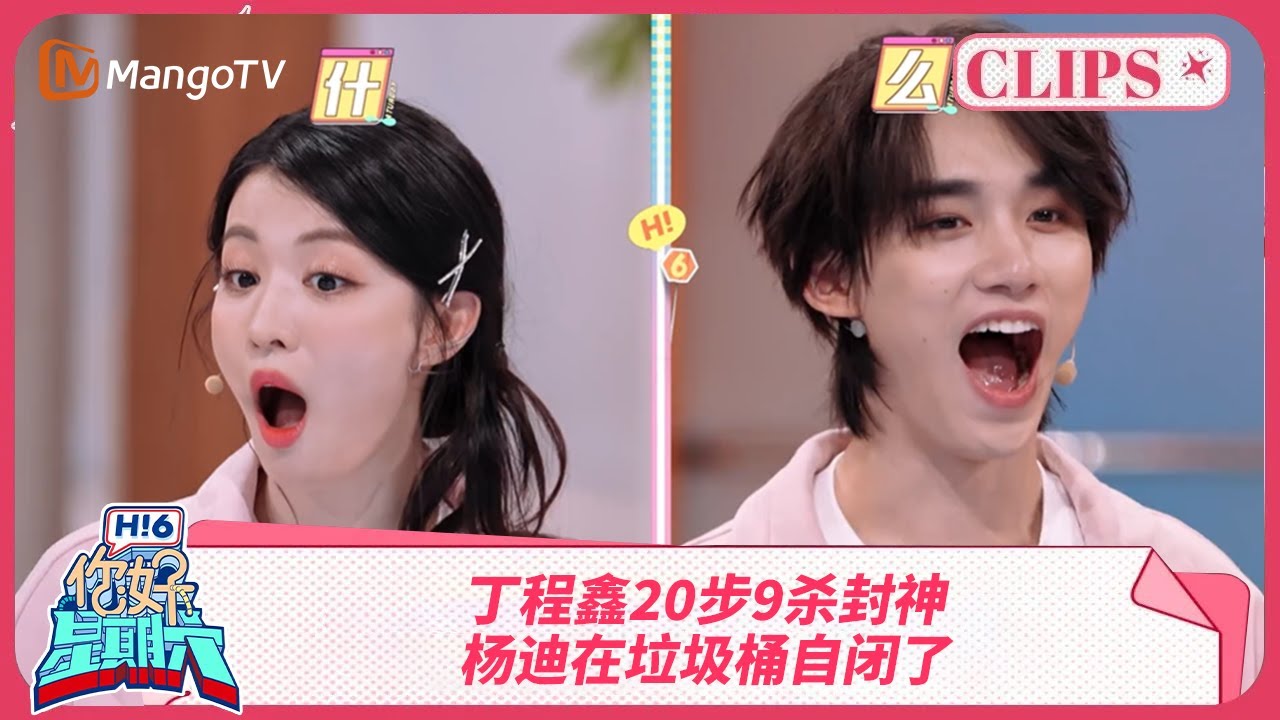 丁程鑫开启猎杀模式👑杨迪在垃圾桶被找到🤣 | 你好星期六 Hello Saturday | MangoTV