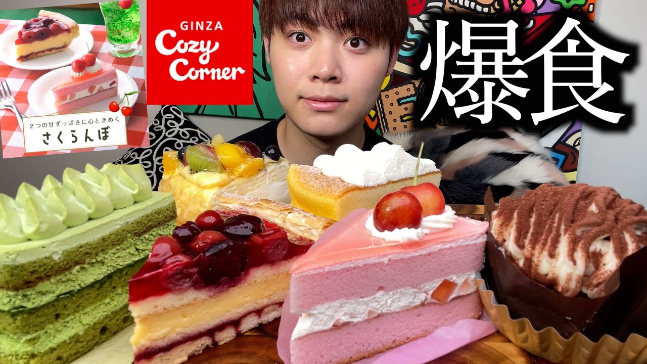 【大食い】銀座コージーコーナーの新作ケーキたちが衝撃的な美味しさだったので紹介します【モッパン】