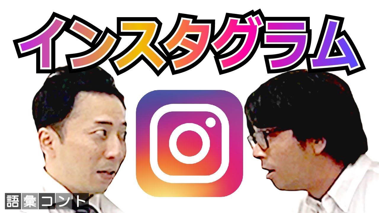 インスタグラム