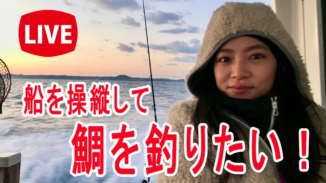 生配信中【鯛釣り】船を操縦して鯛を釣りたい！#143