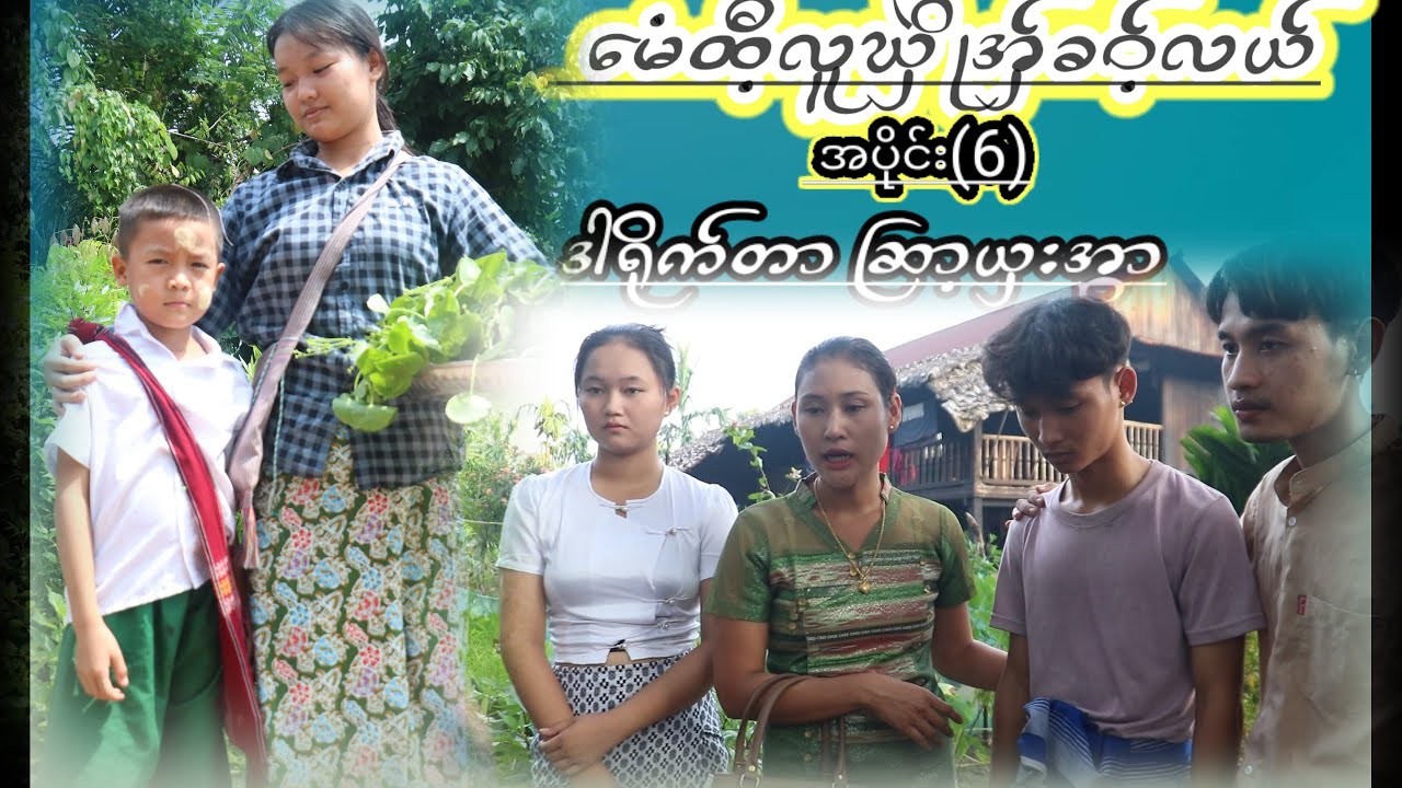 မေံထီလူဃိူဲအှ်ခဝ့်လယ် အပိုင်း(6)ဒါရိုက်တာ ဆြာ့ယှးအွာ
