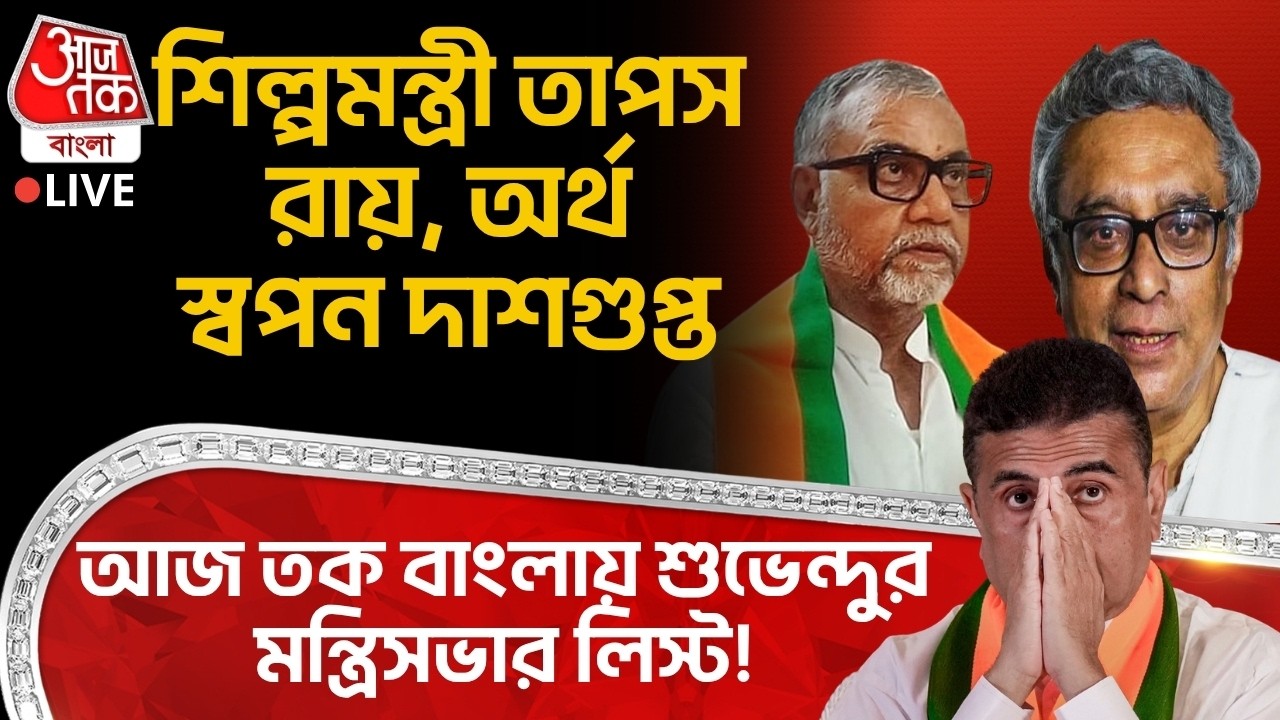 🛑শিল্পমন্ত্রী Tapas Roy, অর্থ Swapan Dasgupta, আজ তক বাংলায় Suvendu Adhikariর মন্ত্রিসভার লিস্ট!