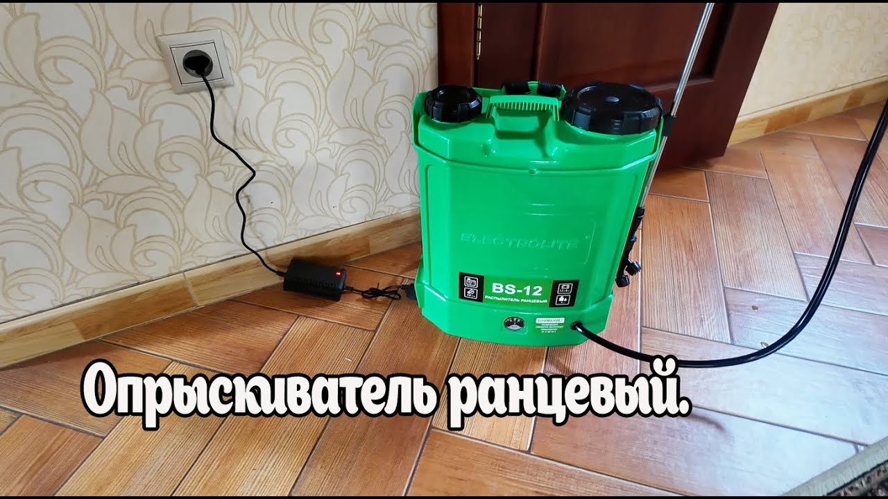 Электрический ранцевый распылитель Electrolite BS-12. Аккумуляторный опрыскиватель.