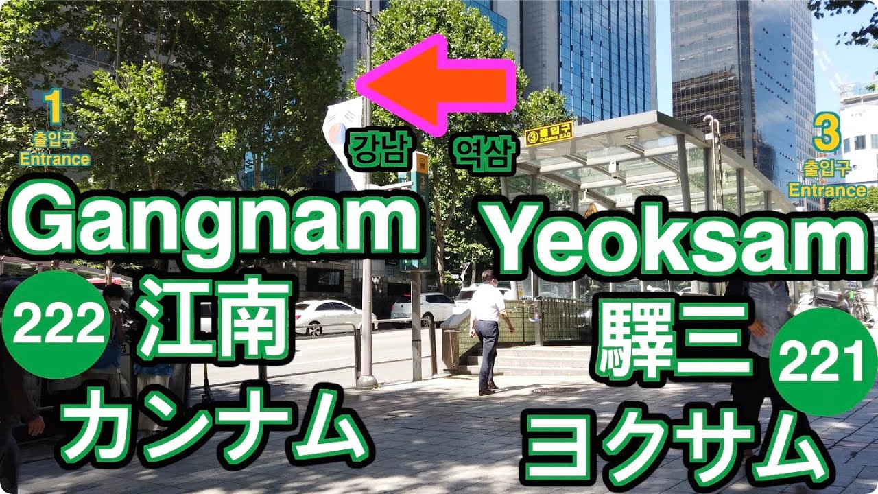 🇰🇷 2 Line🚦Yeoksam ➔ Gangnam🚦驛三 ➔ 江南🚦ヨクサム ➔ カンナム🚦역삼 ➔ 강남🚦4K