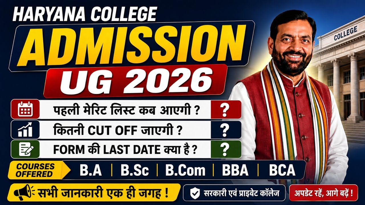 Haryana College Admission 2026|DHE Form Last Date,1st Merit List Kab Aayegi|BA BSc BCom Cut Off 2026