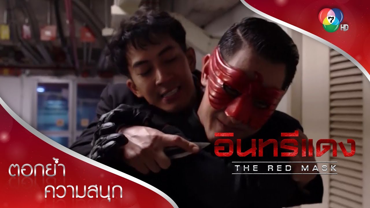 ฉันถอดหน้ากากแล้ว และฉันจะทำให้แกถอดบ้าง! | ตอกย้ำความสนุก อินทรีแดง EP.12 | Ch7HD