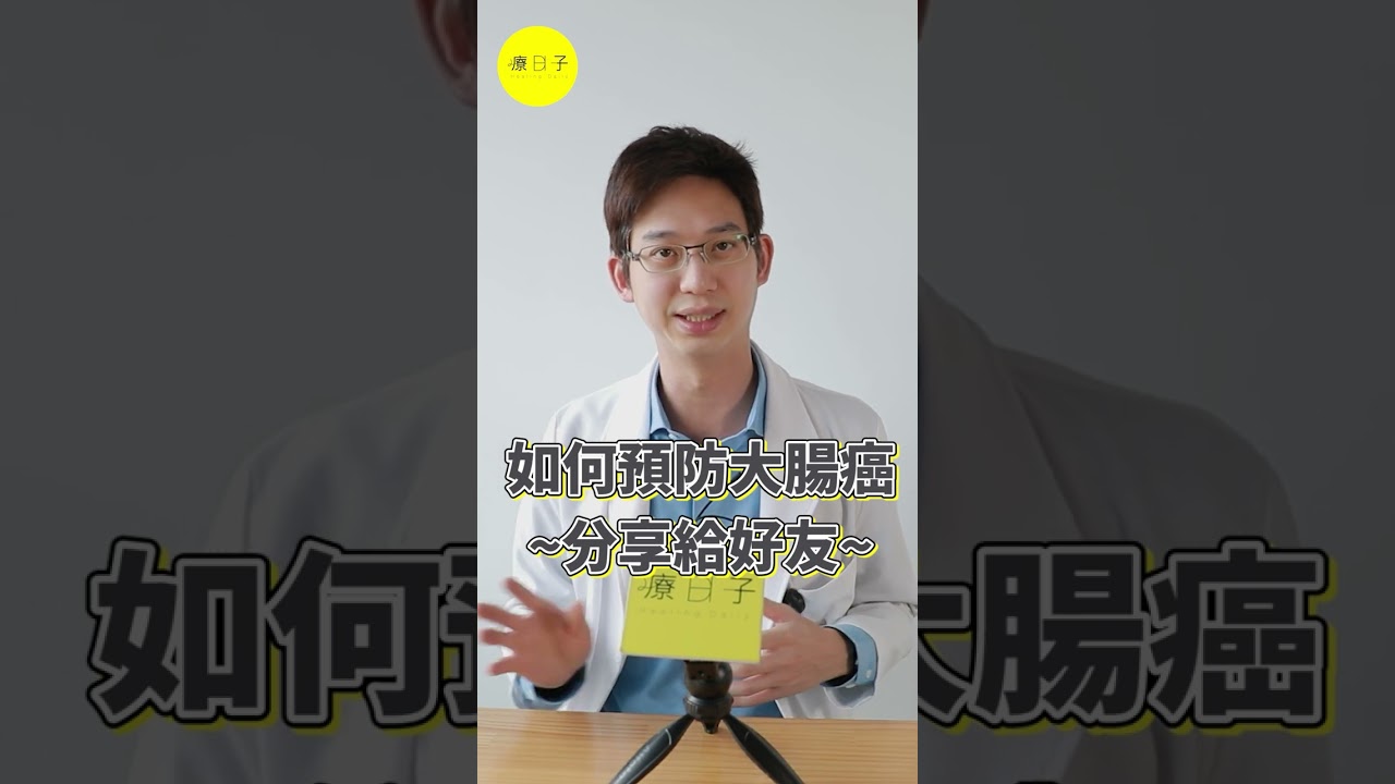 如何預防大腸癌？快分享給好友