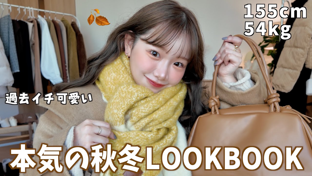 冬がやっぱ1番かわいい。過去１本気で考えた 冬のLOOK BOOK⛄️10コーデ❗️【下半身デブ】