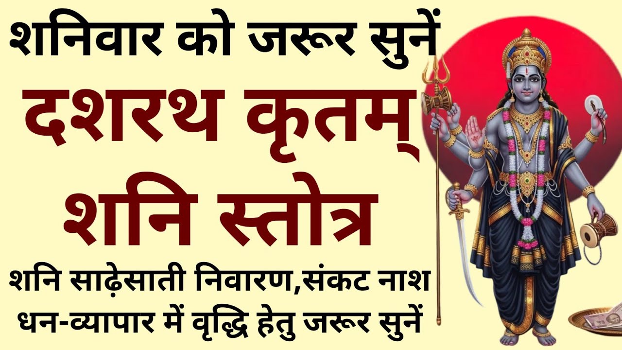 शनिवार को जरूर सुनें||दशरथ कृतम् शनि स्तोत्र||Dashrath Krit Shani Stotram 