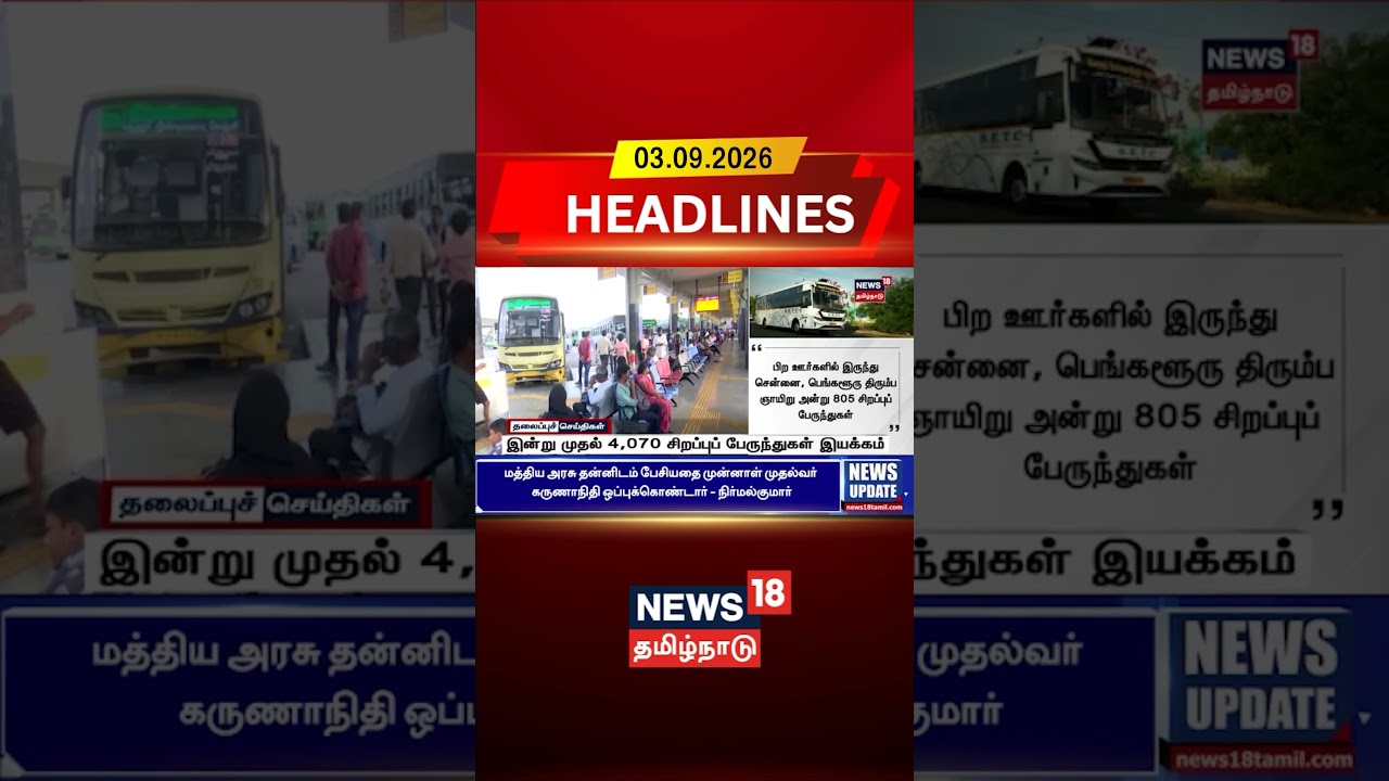 இன்று முதல் 4,070 சிறப்புப் பேருந்துகள் இயக்கம் | Special buses for krishna jayanth