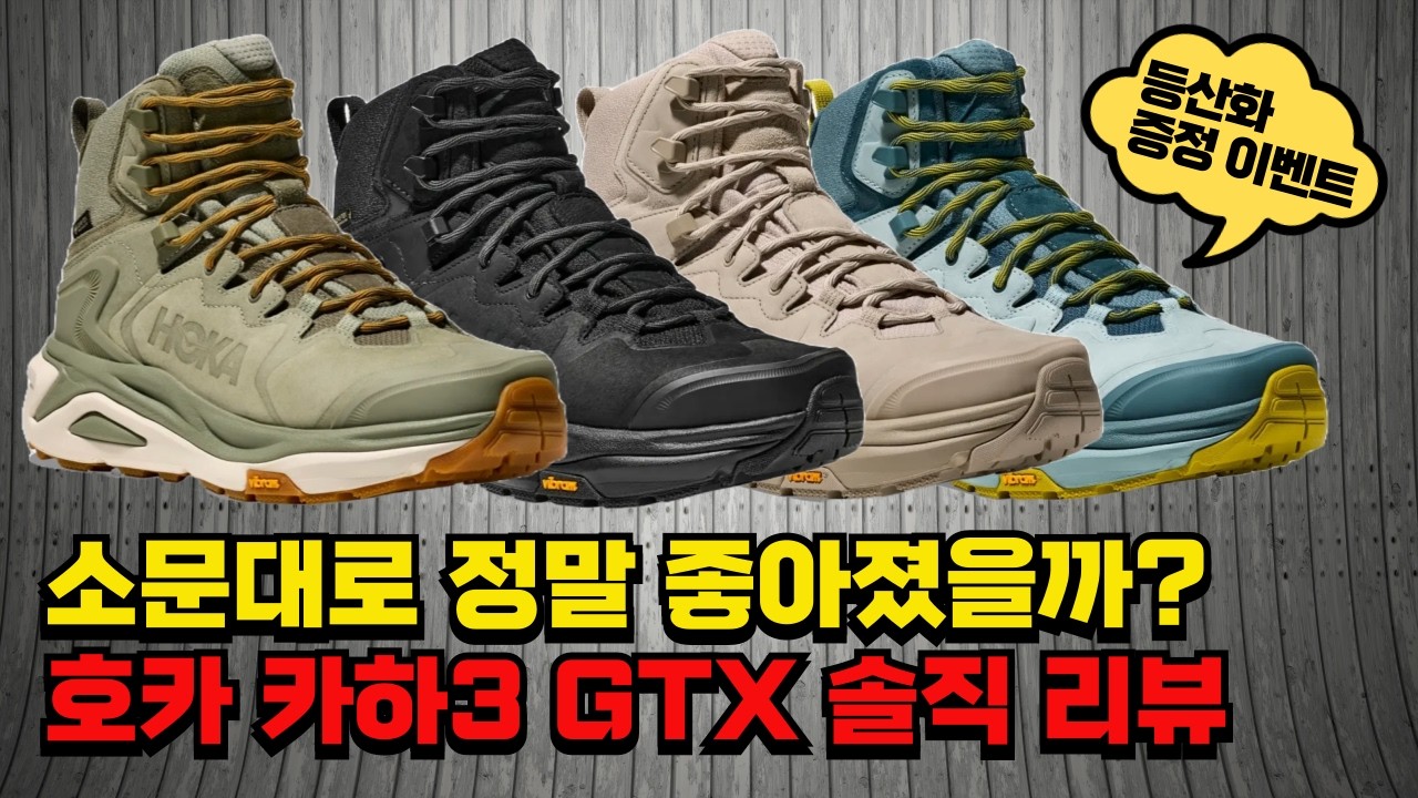 호카 카하3는 카하2에 비해 좋아졌을까? 여러번 직접 신어본 솔직 후기!