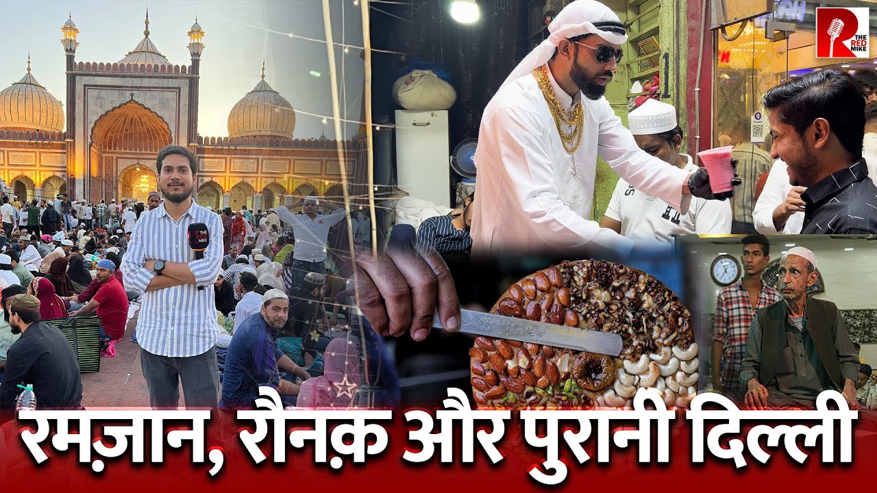 रमज़ान में क्यों ख़ास होती है पुरानी दिल्ली? जामा मस्जिद से Shayan Ashkar की रिर्पोट