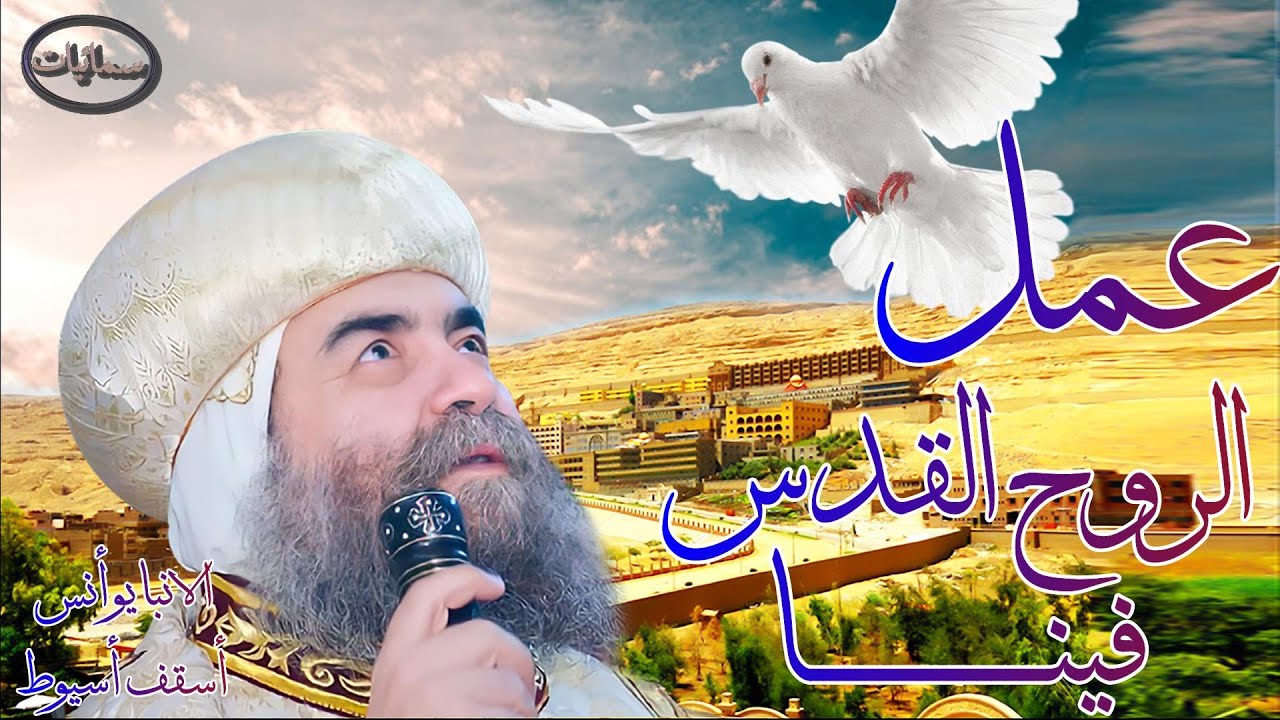 عمل الروح القدس فينا عظة لنيافة الحبر الجليل الانبا يؤانس اسقف أسيوط وتوابعها #سمائيات