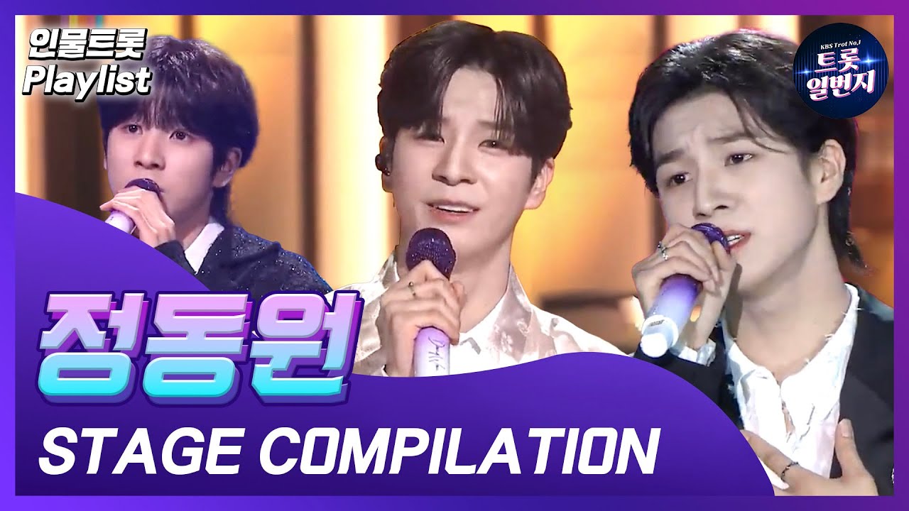 [인물트롯 Playlist] 💖사랑을 고백할 나이💖 정동원(Jeong Dong-won) KBS 출연 노래 모음  All Stages on KBS  l KBS방송