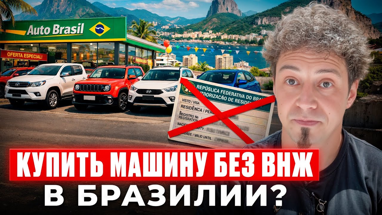 12/20 купить машину без ВНЖ в Бразилии ?