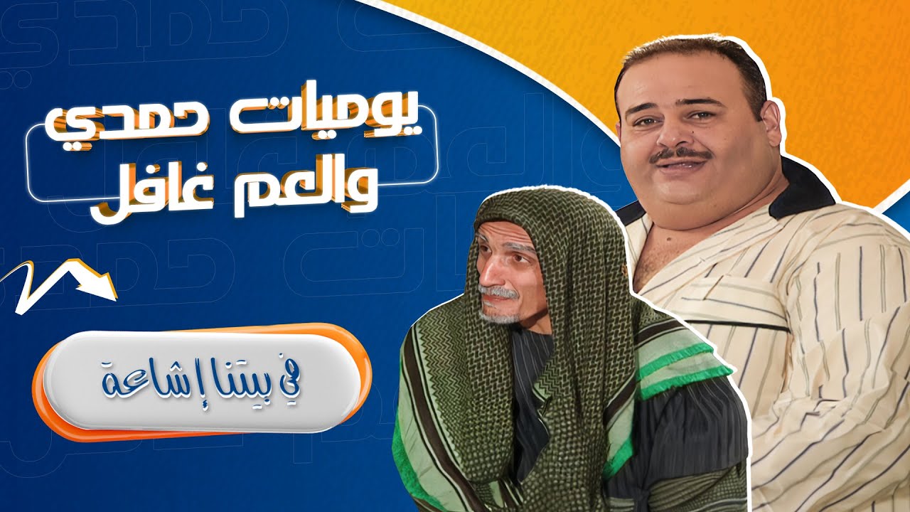 مسلسل يوميات حمدي والعم غافل - 2006 | الحلقة 17 | بطولة: حسين طبيشات - محمود صايمة - مارغو أصلان