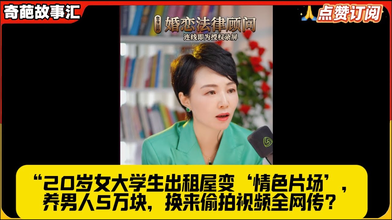 “20岁女大学生出租屋变‘情色片场’，养男人5万块，换来偷拍视频全网传？白律奇葩故事汇