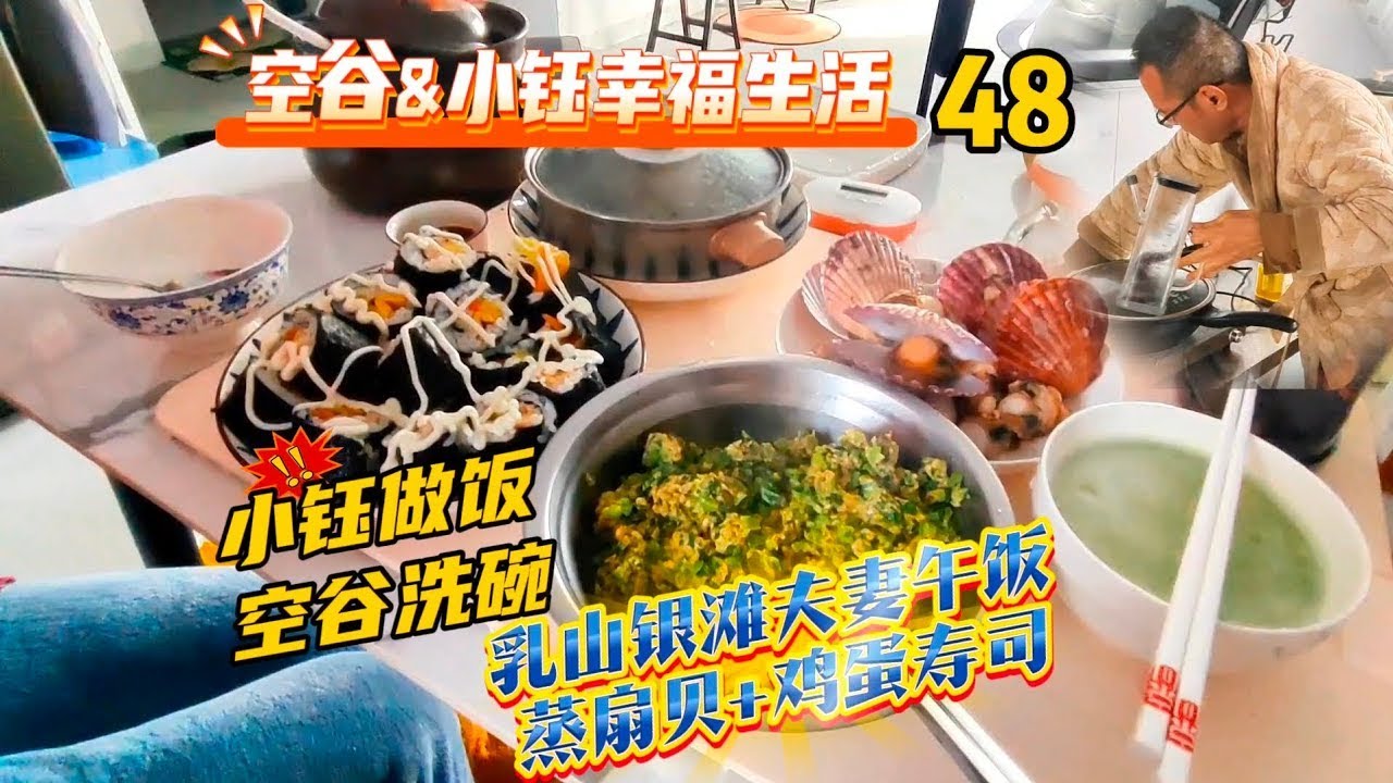 小钰做饭，空谷洗碗 空谷&小钰低物欲低社交幸福生活48：夫妻搭配，干活不累；小钰做饭我洗碗，中年夫妻乳山银滩日常生活｜做寿司｜家务分工｜雾霾｜空气质量｜海景阁楼【空谷逍遥人生】#夫妻日常