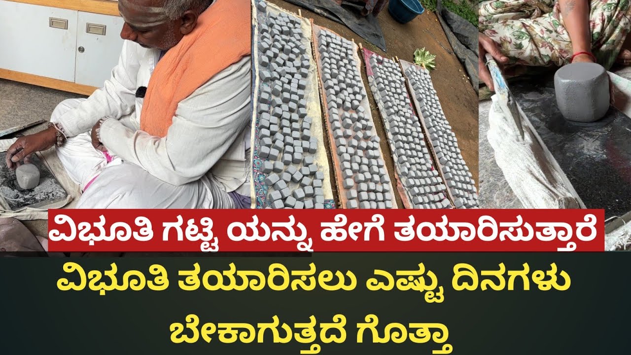 ಒಂದು ವಿಭೂತಿ ಗಟ್ಟಿ ತಯಾರಿಸುವುದಕ್ಕೆ ಎಷ್ಟು ಕಷ್ಟ ಇದೆ ನೋಡಿ
