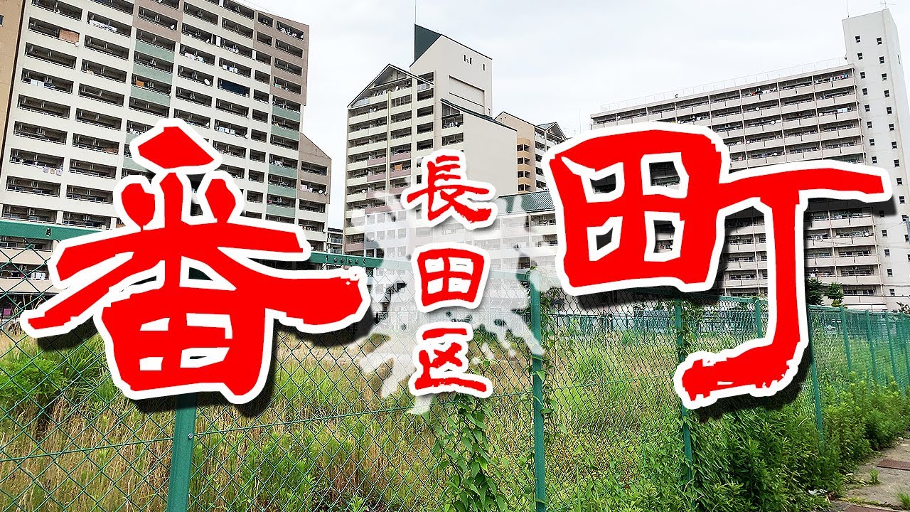 【神戸 番町 関西の最恐】有名アウトローを輩出する 在日と部落とヤクザ やりたい放題の 街 に行ってみた Japan's Untouchables
