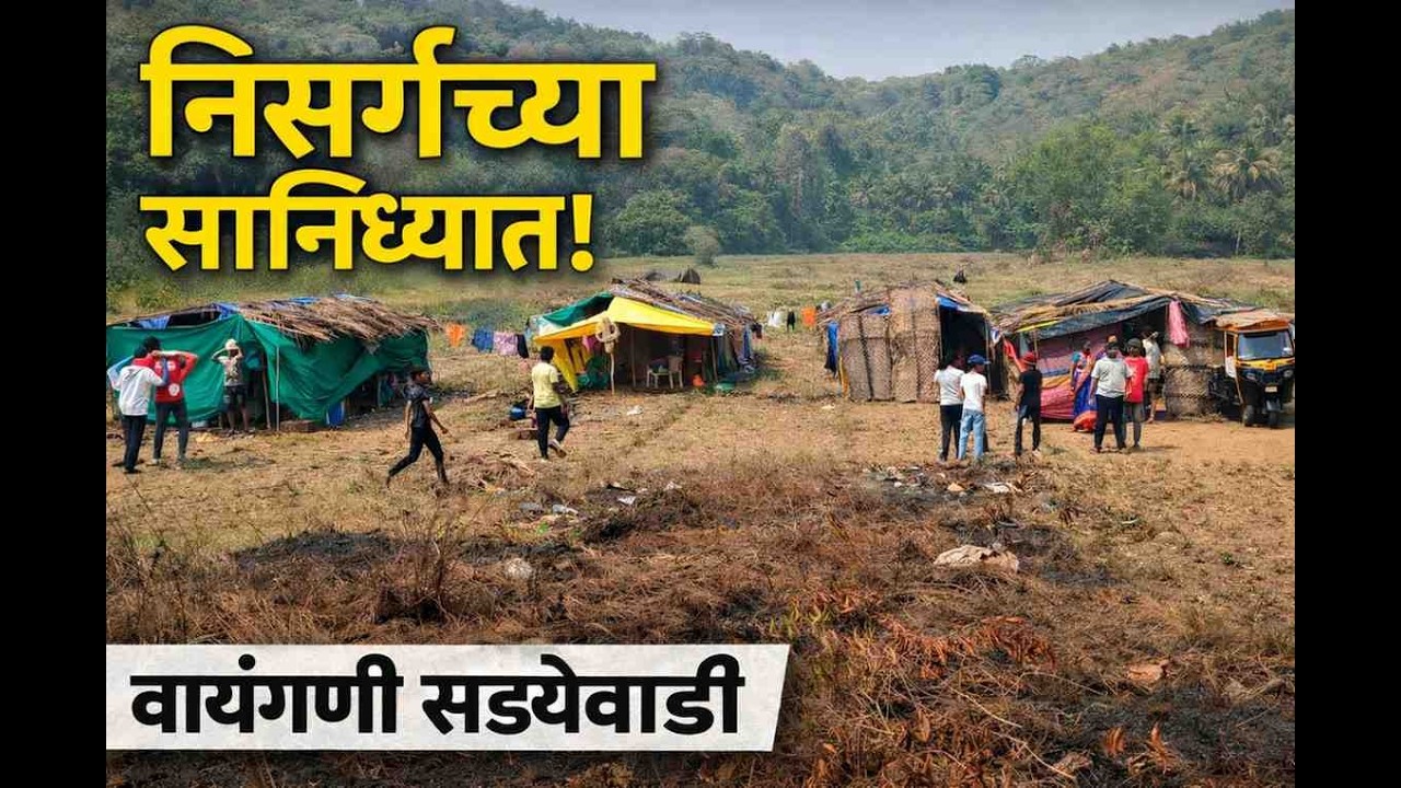 वायंगणी सडयेवाडी ग्रामस्थ रंगले निसर्गाच्या सानिध्यात