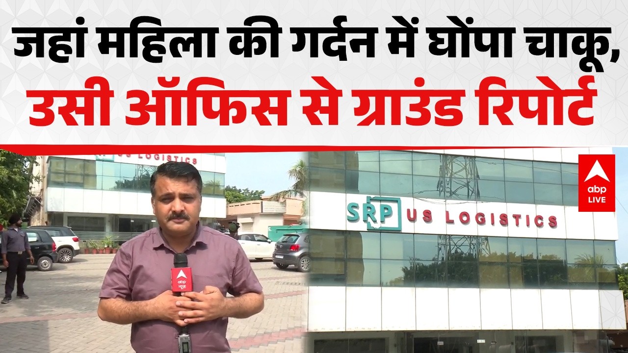 Mohali Women Death: जहां महिला की गर्दन में घोंपा चाकू, उसी ऑफिस से ग्राउंड रिपोर्ट |ABPLIVE