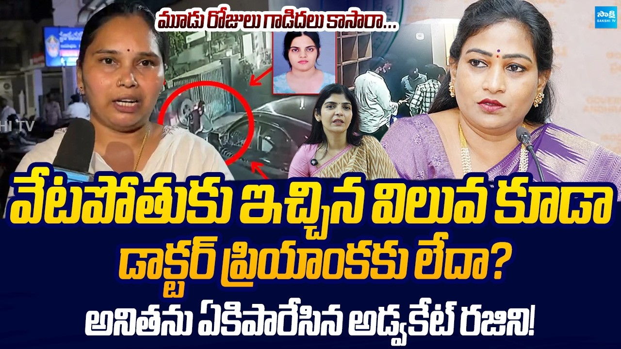 Advocate Rajini Slams Women Commission & Home Minister Over Dr. Priyanka Case | Sakshi TV Live