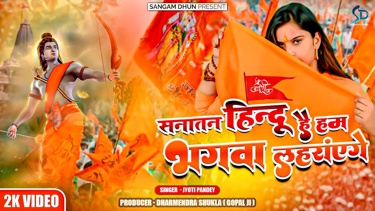 Sanatan Hindu Hai Ham Bhagwa Laherayenge | Jyoti Pandey | Ram Ki Sena | #kashi #ayodhya #ram #yogi