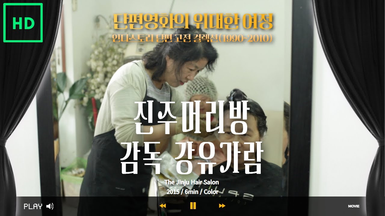 진주머리방(2015) 감독 강유가람