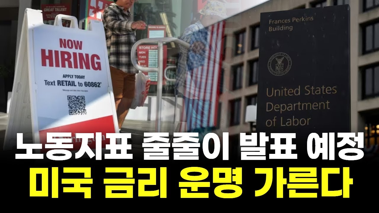 노동지표 줄줄이 발표 예정...미국 금리 운명 가른다