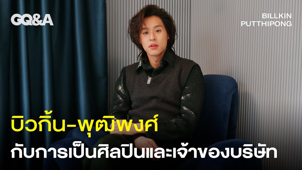 บิวกิ้น-พุฒิพงศ์ กับการเป็นศิลปินและเจ้าของบริษัท [ENG SUB] | GQ&A