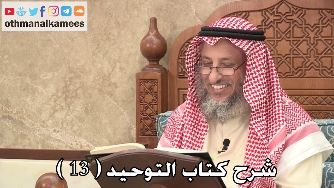 14 - شرح كتاب التوحيد الباب ( 12 ) من الشرك الاستعاذة بغير الله - عثمان الخميس