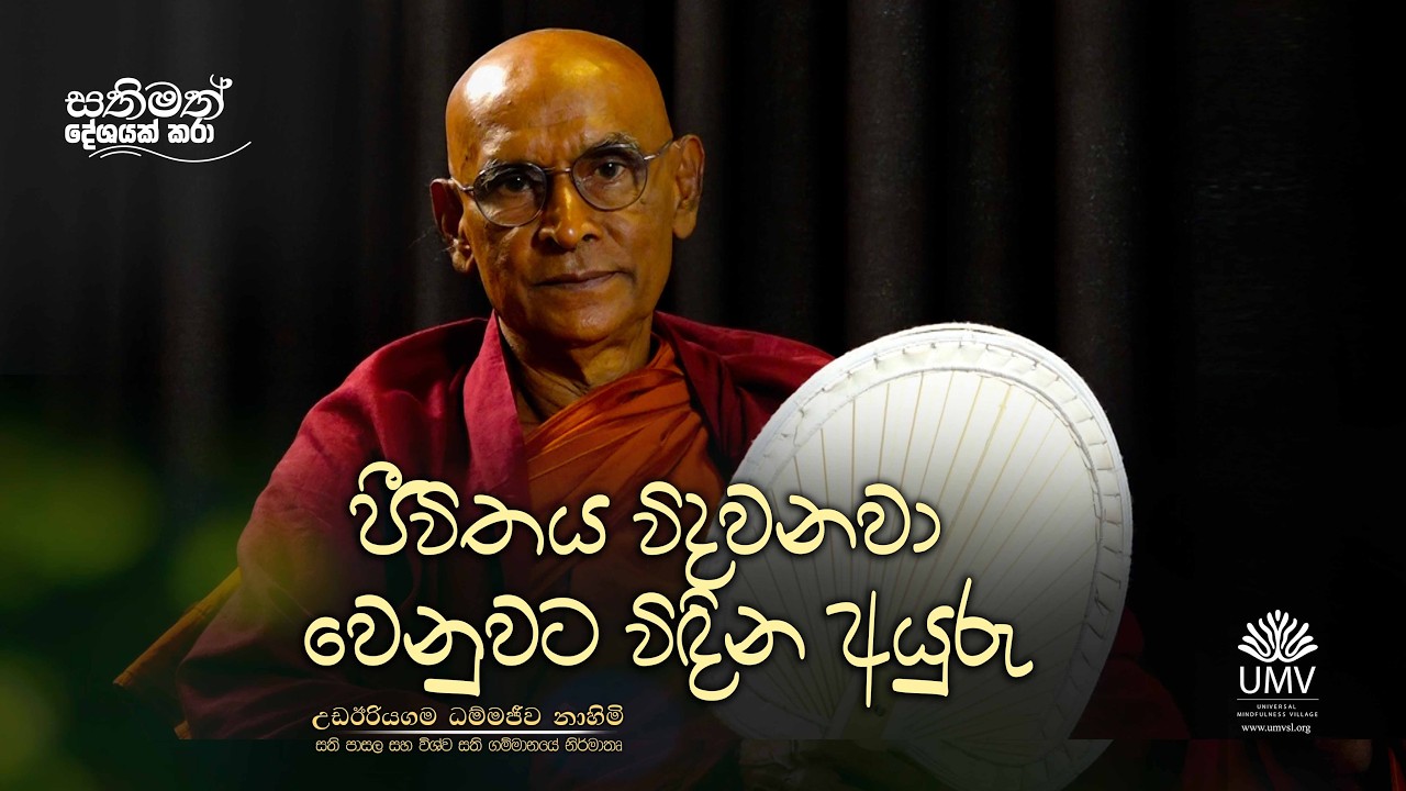 ජීවිතය විඳවනවා වෙනුවට විඳින අයුරු... | අතිපූජ්‍ය උඩඊරියගම ධම්මජීව ස්වාමීන් වහන්සේ