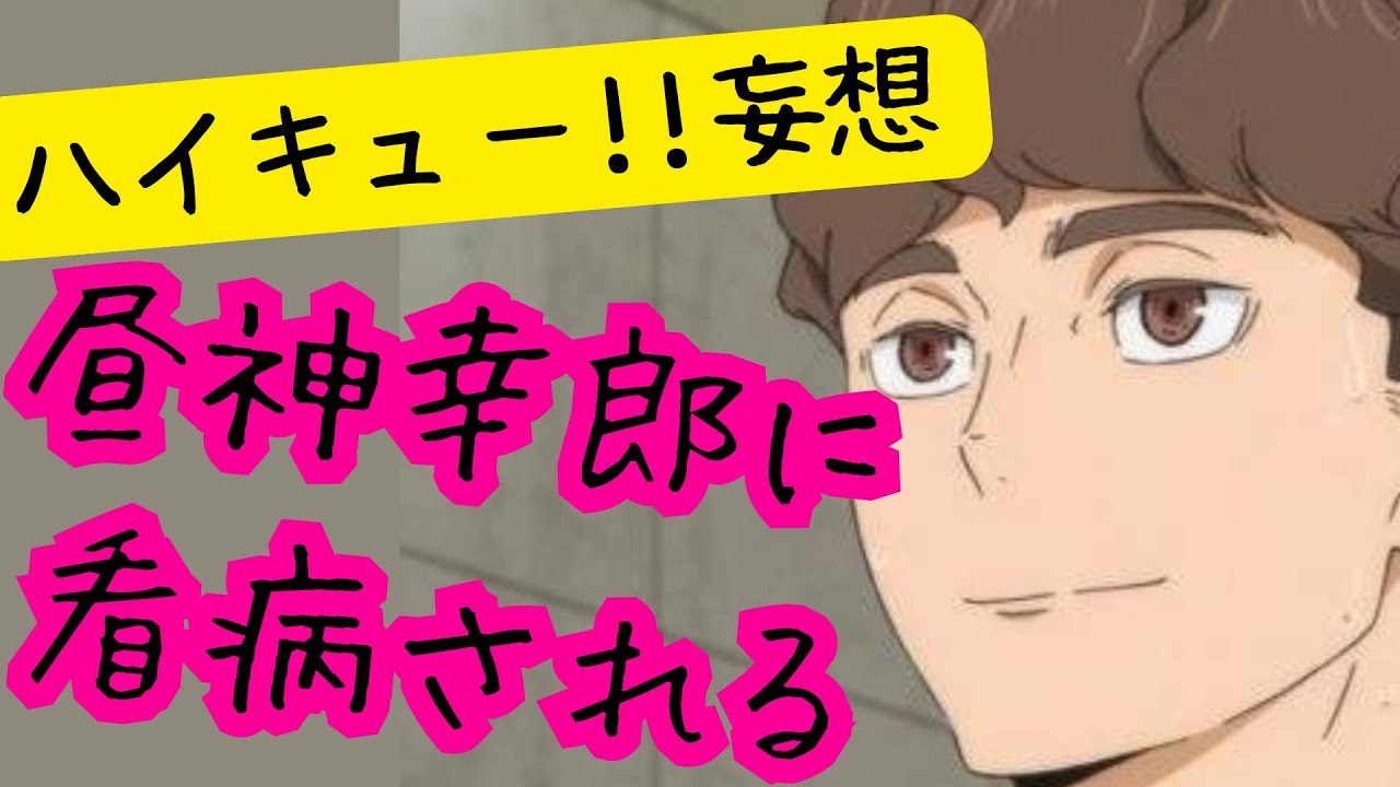 ハイキュー!!妄想★昼神幸郎に看病される