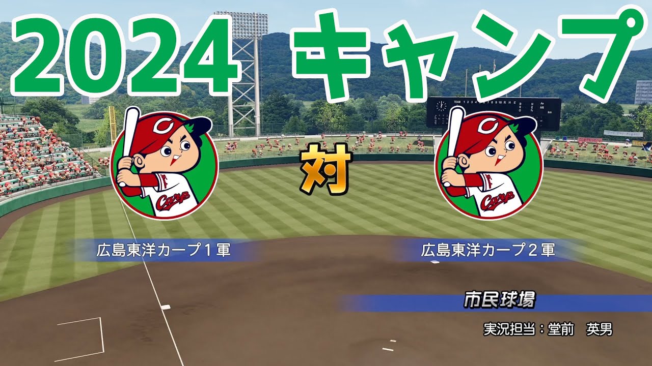【2024年キャンプ】広島東洋カープ1軍 対 広島東洋カープ2軍【パワプロ2023】【eBASEBALLパワフルプロ野球2022】