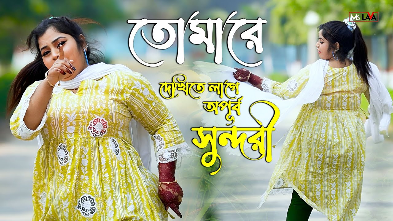 তোমারে দেখিতে লাগে অপূর্ব সুন্দরী  | Tomare Dekhite lage | Subrna | Bangla New Dance 2026 | MS LAVA