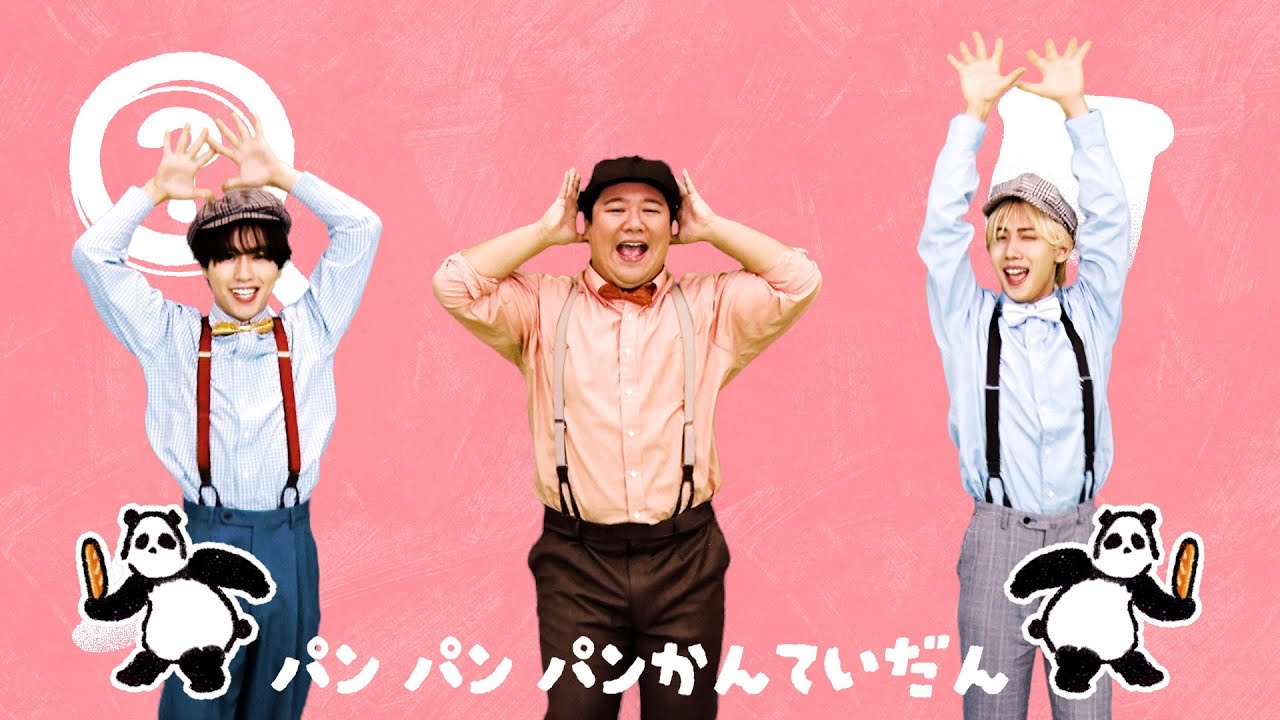 【こども向けソング】パンパンかんていだん/ラランド・ニシダ×鈴木凌×山根航海