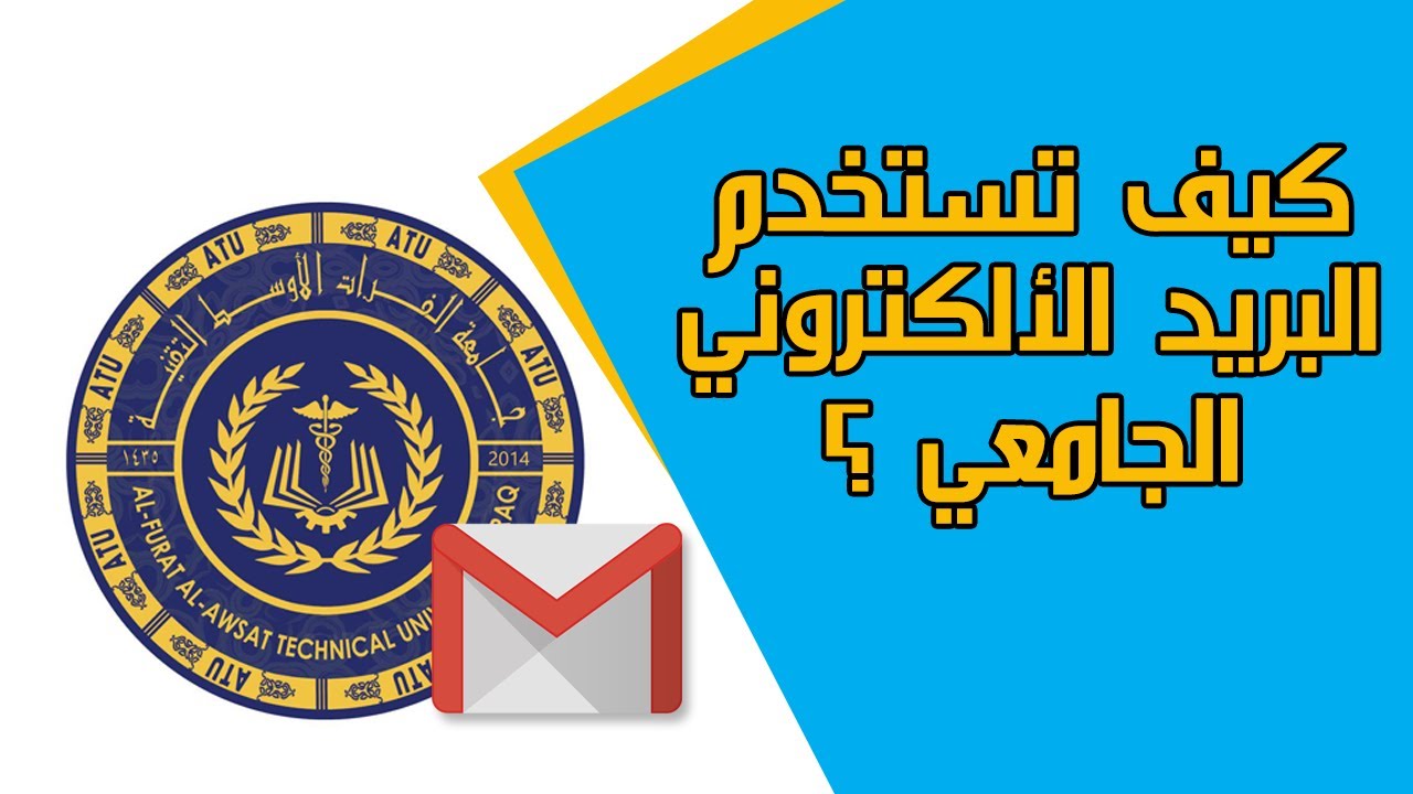 كيف تبدأ باستخدام البريد الإلكتروني الجامعي