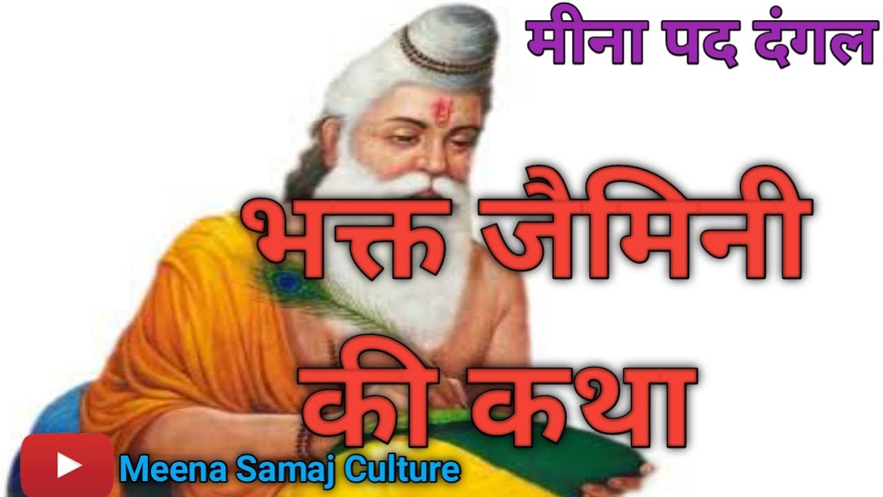 भक्त जैमिनी की कथा।मीना समाज कल्चर। Meena Samaj Culture। झंडूराम मीना