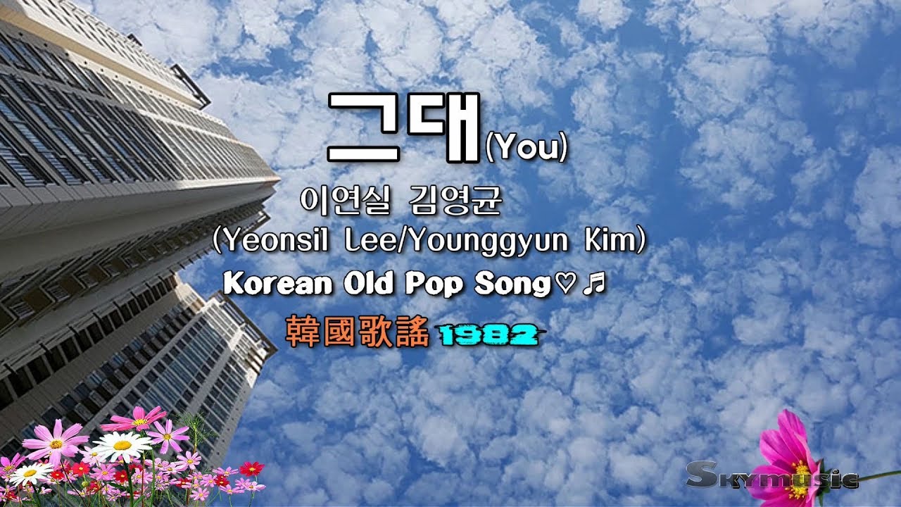 그대-이연실  김영균 (Yeonsil Lee/Younggyun Kim)♬Korean-OLDPOP♡♬-韓國歌謠(1982)