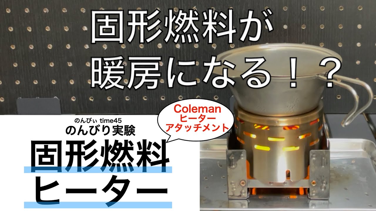 【実験】固形燃料ヒーター　コールマンヒーターアタッチメントでテスト