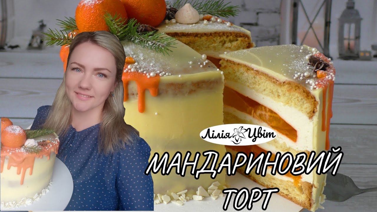 МАНДАРИНОВИЙ ТОРТ РЕЦЕПТ🍊 ТОРТ З МАНДАРИНАМИ 🍊 ЯК ПРОСТО ПРИКРАСИТИ НОВОРІЧНИЙ ТОРТ