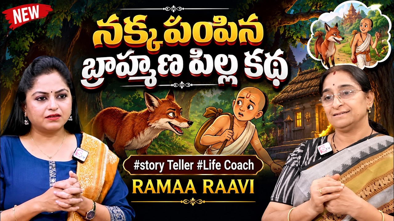Ramaa Raavi : పడి పడి నవ్వించే కథ | Best funny Moral Stories | Bedtime Stories ‪@SumanTVPrograms‬