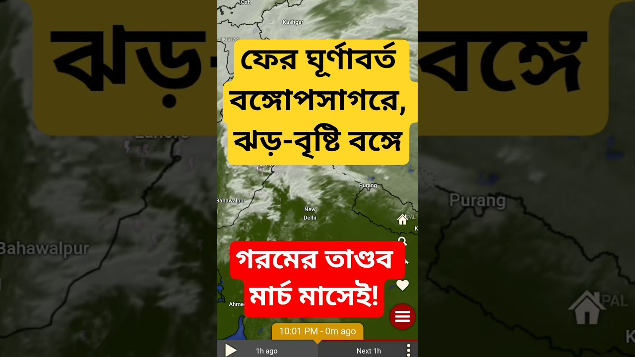 Weather Report: Cyclone again in the Bay of Bengal, rain. Hot in early March. #shorts @Zee24Ghanta