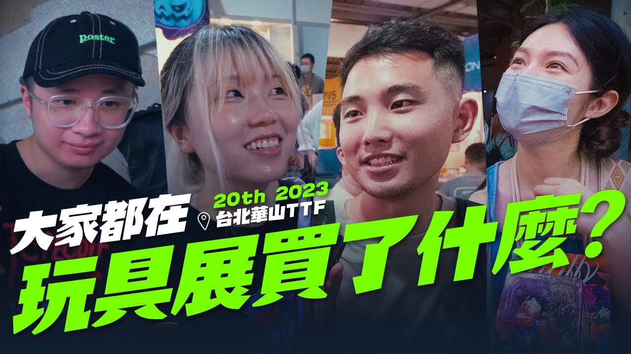 來啦！大家都在玩具展買了什麼？TTF 20th【玩具人街頭調查隊】台北國際玩具創作大展2023 街訪@台北華山